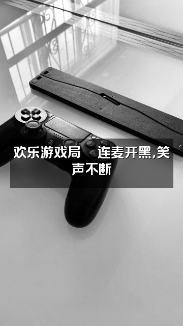 抖音小梦(声控助眠)视频封面:欢乐游戏局🎮连麦开黑,笑声不断